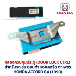 กล่องควบคุมประตู ฮอนด้า แอคคอร์ด ตาเพชร DOOR LOCK CONTROL HONDA ACCORD G4