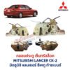กลอนประตูไฟฟ้า เซ็นทรัลล็อค มิตซูบิชิ แลนเซอร์ ซีเคทู ท้ายเบนซ์ MITSUBISHI LANCER CK-2