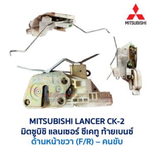 กลอนประตูไฟฟ้า เซ็นทรัลล็อค มิตซูบิชิ แลนเซอร์ ซีเคทู ท้ายเบนซ์ MITSUBISHI LANCER CK-2 กลอนประตูไฟฟ้า เซ็นทรัลล็อค มิตซูบิชิ แลนเซอร์ ซีเคทู ท้ายเบนซ์ MITSUBISHI LANCER CK-2