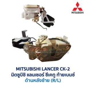 กลอนประตูไฟฟ้า เซ็นทรัลล็อค มิตซูบิชิ แลนเซอร์ ซีเคทู ท้ายเบนซ์ MITSUBISHI LANCER CK-2 กลอนประตูไฟฟ้า เซ็นทรัลล็อค มิตซูบิชิ แลนเซอร์ ซีเคทู ท้ายเบนซ์ MITSUBISHI LANCER CK-2