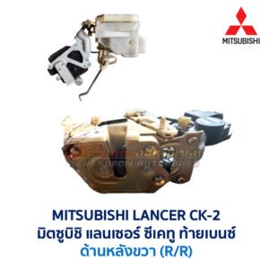 กลอนประตูไฟฟ้า เซ็นทรัลล็อค มิตซูบิชิ แลนเซอร์ ซีเคทู ท้ายเบนซ์ MITSUBISHI LANCER CK-2 กลอนประตูไฟฟ้า เซ็นทรัลล็อค มิตซูบิชิ แลนเซอร์ ซีเคทู ท้ายเบนซ์ MITSUBISHI LANCER CK-2