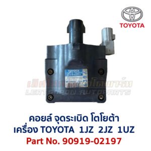 คอยล์ จุดระเบิด โตโยต้า เลกซัส TOYOTA LEXUS เครื่อง 1JZ 2JZ VVTi 90919-02197