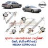 ชุดราง + มอเตอร์ยกกระจกไฟฟ้า นิสสัน เซฟิโร่ เอ32 NISSAN CEFIRO A32