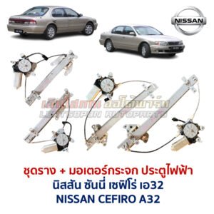 ชุดราง + มอเตอร์ยกกระจกไฟฟ้า นิสสัน เซฟิโร่ เอ32 NISSAN CEFIRO A32