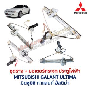 ชุดราง + มอเตอร์ยกกระจกไฟฟ้า มิตซูบิชิ กาแลนท์ อัลติม่า MITSUBISHI GALANT ULTIMA
