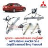 ชุดราง + มอเตอร์ยกกระจกไฟฟ้า มิตซูบิชิ แลนเซอร์ ซีเค ท้ายเบนซ์ MITSUBISHI LANCER CK2