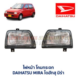 ไฟหน้า ไดฮัทสุ มิร่า DAIHATSU MIRA