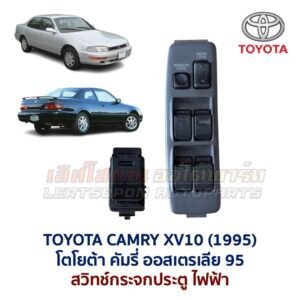 สวิทช์กระจกประตู โตโยต้า คัมรี่ ออสเตรเลีย TOYOTA CAMRY XV10 1995