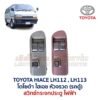 สวิทช์กระจกประตู โตโยต้า หัวจรวด ไฮเอซ TOYOTA HIACE LH112 LH113 รถตู้