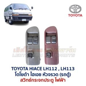 สวิทช์กระจกประตู โตโยต้า หัวจรวด ไฮเอซ TOYOTA HIACE LH112 LH113 รถตู้