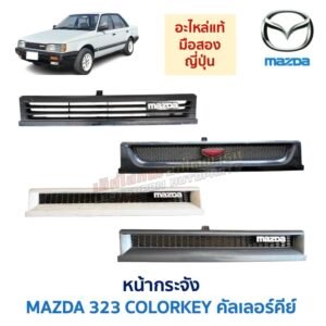 หน้ากระจัง มาสด้า คัลเลอร์คีย์ MAZDA 323 COLORKEY