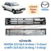 หน้ากระจัง มาสด้า MAZDA 323 GLX
