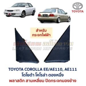 แผ่นปิดกระจกมองข้าง โตโยต้า โคโรล่า ตองหนึ่ง TOYOTA COROLLA AE110 AE111