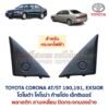 แผ่นปิดกระจกมองข้าง โตโยต้า โคโรน่า ท้ายโด่ง เอ็กซิเออร์ TOYOTA CORONA AT190 ST191 EXSIOR