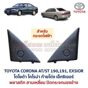 แผ่นปิดกระจกมองข้าง โตโยต้า โคโรน่า ท้ายโด่ง เอ็กซิเออร์ TOYOTA CORONA AT190 ST191 EXSIOR