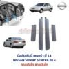 ชายบันได กาบบันได นิสสัน ซันนี่ เซนทร้า บี14 NISSAN SUNNY SENTRA B14