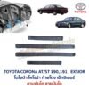ชายบันได กาบบันได โตโยต้า โคโรน่า ท้ายโด่ง เอ็กซิเออร์ TOYOTA CORONA AT190 ST191 EXSIOR
