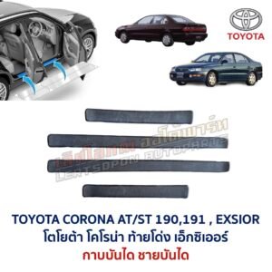 ชายบันได กาบบันได โตโยต้า โคโรน่า ท้ายโด่ง เอ็กซิเออร์ TOYOTA CORONA AT190 ST191 EXSIOR