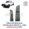 สวิทช์กระจกประตู โตโยต้า ไฮลักซ์ ไมตี้ เอ็กซ์ TOYOTA MIGHTY-X