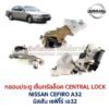 กลอนประตูไฟฟ้า เซ็นทรัลล็อค นิสสัน เซฟิโร่ NISSAN CEFIRO A32