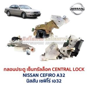 กลอนประตูไฟฟ้า เซ็นทรัลล็อค นิสสัน เซฟิโร่ NISSAN CEFIRO A32