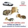 กลอนประตูไฟฟ้า เซ็นทรัลล็อค ฮอนด้า แอคคอร์ด ท้ายก้อน HONDA ACCORD G5 1995