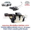 กลอนประตูไฟฟ้า เซ็นทรัลล็อค โตโยต้า โคโรล่า ตองหนึ่ง ไฮทอล์ค TOYOTA COROLLA EE110 AE111 AE112 Hitorque
