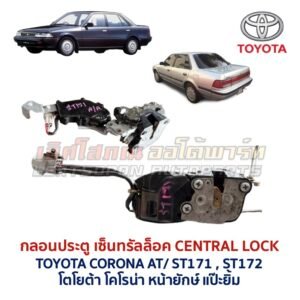 กลอนประตูไฟฟ้า เซ็นทรัลล็อค โตโยต้า โคโรน่า แป๊ะยิ้ม หน้ายักษ์ TOYOTA CORONA AT170 ST171