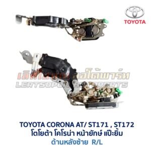 กลอนประตูไฟฟ้า เซ็นทรัลล็อค โตโยต้า โคโรน่า แป๊ะยิ้ม หน้ายักษ์ TOYOTA CORONA AT170 ST171