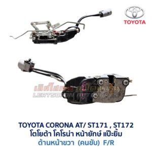 กลอนประตูไฟฟ้า เซ็นทรัลล็อค โตโยต้า โคโรน่า แป๊ะยิ้ม หน้ายักษ์ TOYOTA CORONA AT170 ST171