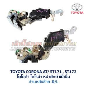 กลอนประตูไฟฟ้า เซ็นทรัลล็อค โตโยต้า โคโรน่า แป๊ะยิ้ม หน้ายักษ์ TOYOTA CORONA AT170 ST171