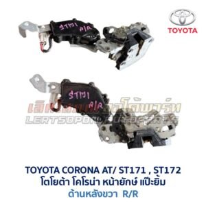 กลอนประตูไฟฟ้า เซ็นทรัลล็อค โตโยต้า โคโรน่า แป๊ะยิ้ม หน้ายักษ์ TOYOTA CORONA AT170 ST171