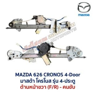 ชุดราง + มอเตอร์ยกกระจกไฟฟ้า มาสด้า โครโนส MAZDA 626 CRONOS 4-ประตู ชุดราง + มอเตอร์ยกกระจกไฟฟ้า มาสด้า โครโนส MAZDA 626 CRONOS 4-ประตู