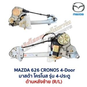 ชุดราง + มอเตอร์ยกกระจกไฟฟ้า มาสด้า โครโนส MAZDA 626 CRONOS 4-ประตู ชุดราง + มอเตอร์ยกกระจกไฟฟ้า มาสด้า โครโนส MAZDA 626 CRONOS 4-ประตู