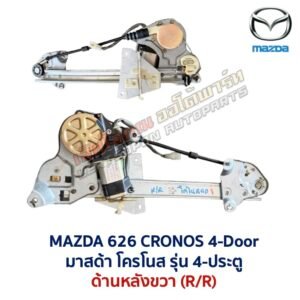 ชุดราง + มอเตอร์ยกกระจกไฟฟ้า มาสด้า โครโนส MAZDA 626 CRONOS 4-ประตู ชุดราง + มอเตอร์ยกกระจกไฟฟ้า มาสด้า โครโนส MAZDA 626 CRONOS 4-ประตู