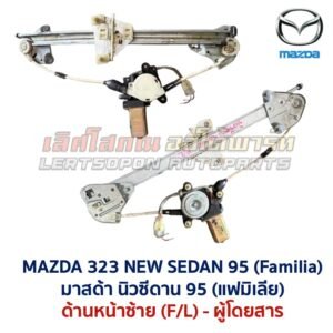 ชุดราง + มอเตอร์ยกกระจกไฟฟ้า มาสด้า นิวซีดาน MAZDA 323 NEW SEDAN 95 ชุดราง + มอเตอร์ยกกระจกไฟฟ้า มาสด้า นิวซีดาน MAZDA 323 NEW SEDAN 95