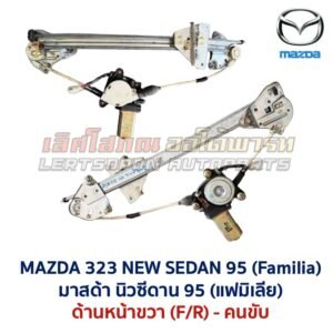 ชุดราง + มอเตอร์ยกกระจกไฟฟ้า มาสด้า นิวซีดาน MAZDA 323 NEW SEDAN 95 ชุดราง + มอเตอร์ยกกระจกไฟฟ้า มาสด้า นิวซีดาน MAZDA 323 NEW SEDAN 95