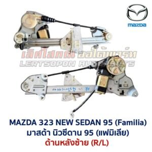 ชุดราง + มอเตอร์ยกกระจกไฟฟ้า มาสด้า นิวซีดาน MAZDA 323 NEW SEDAN 95 ชุดราง + มอเตอร์ยกกระจกไฟฟ้า มาสด้า นิวซีดาน MAZDA 323 NEW SEDAN 95