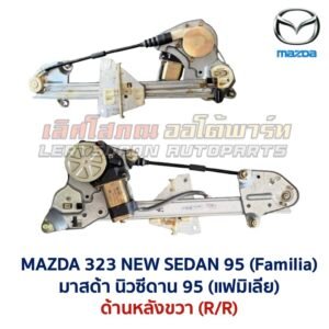 ชุดราง + มอเตอร์ยกกระจกไฟฟ้า มาสด้า นิวซีดาน MAZDA 323 NEW SEDAN 95 ชุดราง + มอเตอร์ยกกระจกไฟฟ้า มาสด้า นิวซีดาน MAZDA 323 NEW SEDAN 95