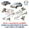 ชุดราง + มอเตอร์ยกกระจกไฟฟ้า มาสด้า นิวซีดาน MAZDA 323 NEW SEDAN 95