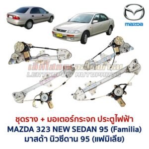 ชุดราง + มอเตอร์ยกกระจกไฟฟ้า มาสด้า นิวซีดาน MAZDA 323 NEW SEDAN 95