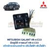 สวิทช์กระจกมองข้าง มิตซูบิชิ กาแลนท์ MITSUBISHI GALANT VR-4 E33