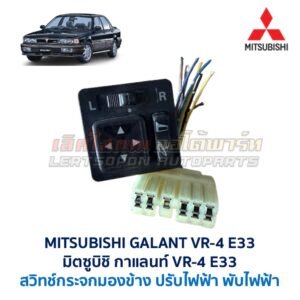 สวิทช์กระจกมองข้าง มิตซูบิชิ กาแลนท์ MITSUBISHI GALANT VR-4 E33
