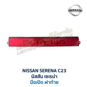 มือเปิด ฝาท้าย นิสสัน เซเรน่า NISSAN SERENA C23