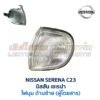 ไฟมุม นิสสัน เซเรน่า NISSAN SERENA C23