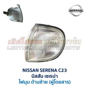 ไฟมุม นิสสัน เซเรน่า NISSAN SERENA C23