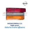 ทับทิมท้าย นิสสัน เซเรน่า NISSAN SERENA C23