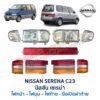 ไฟหน้า นิสสัน เซเรน่า NISSAN SERENA C23