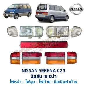 ไฟหน้า นิสสัน เซเรน่า NISSAN SERENA C23