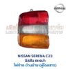 ไฟท้าย นิสสัน เซเรน่า NISSAN SERENA C23